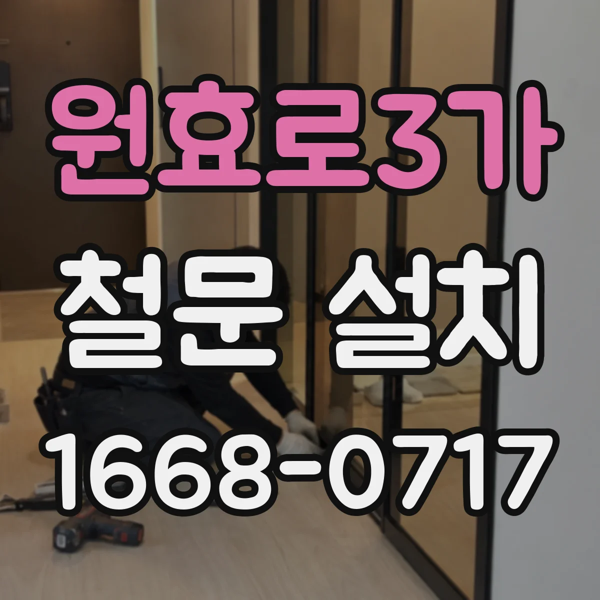 원효로3가 철문 설치