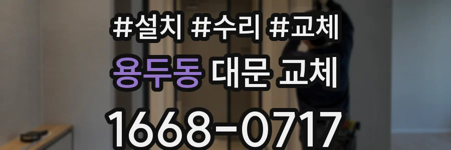 용두동 대문 교체