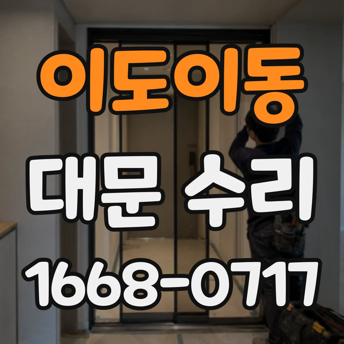 이도이동 대문 수리