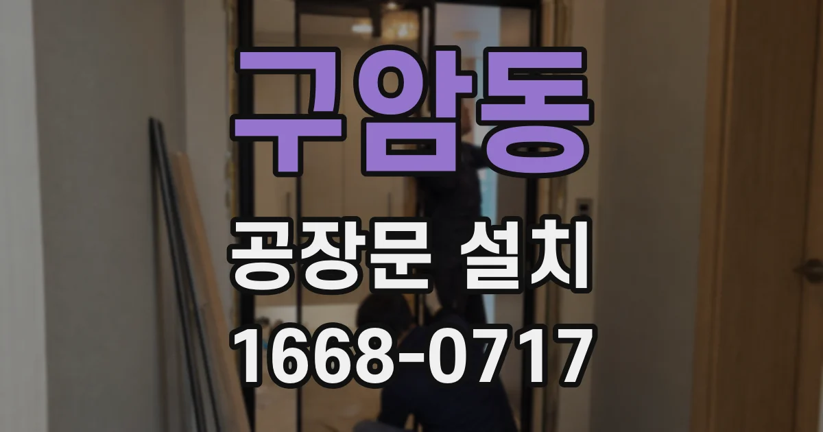 구암동 공장문 설치