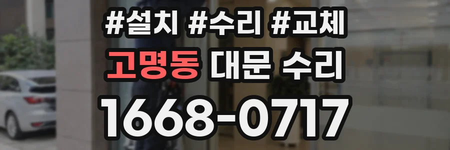 고명동 대문 수리