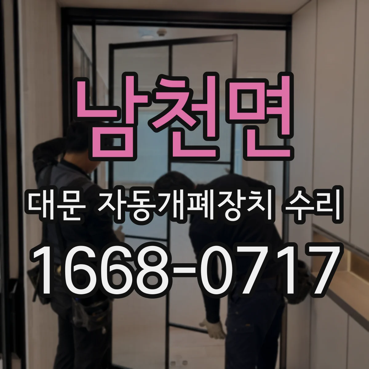 남천면 대문 자동개폐장치 수리