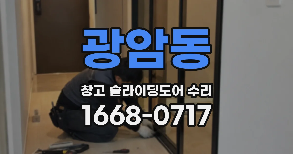 광암동 창고 슬라이딩도어 수리
