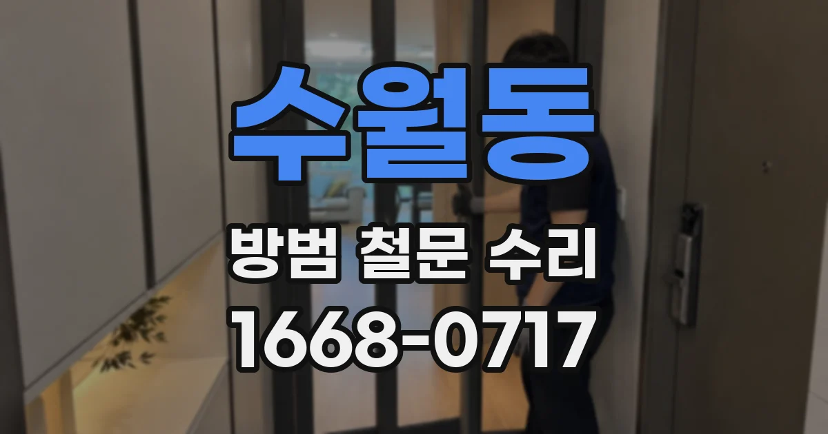 수월동 방범 철문 수리