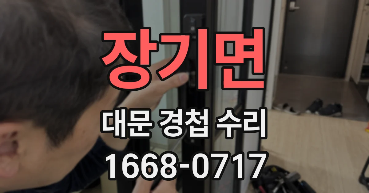 장기면 대문 경첩 수리