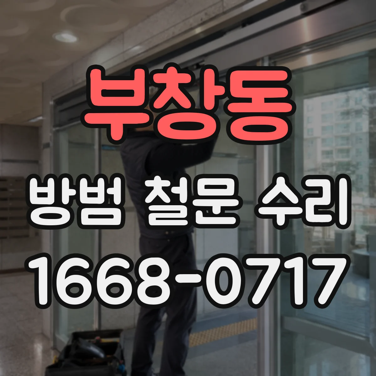 부창동 방범 철문 수리