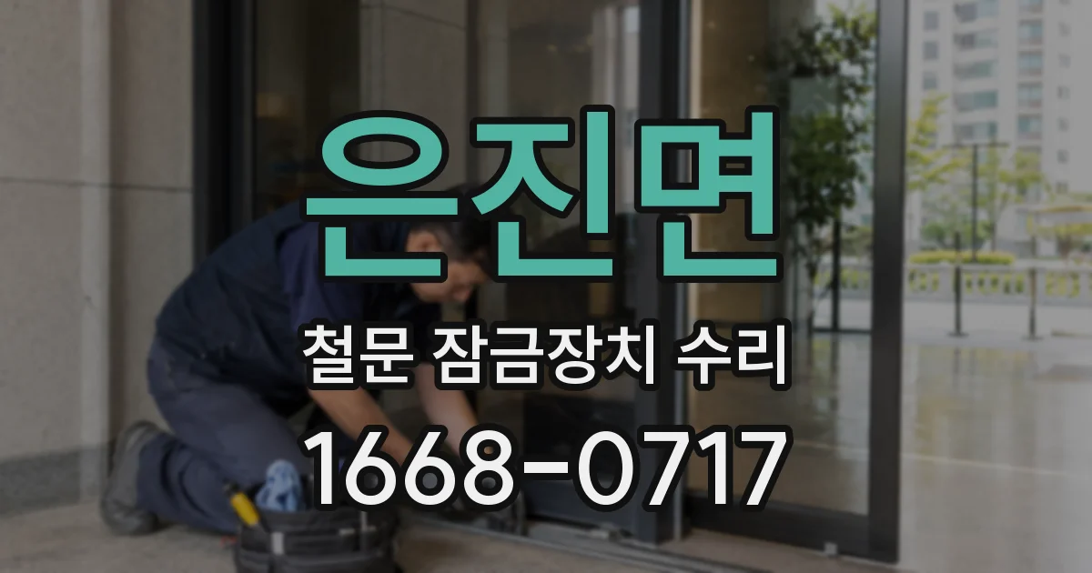 은진면 철문 잠금장치 수리