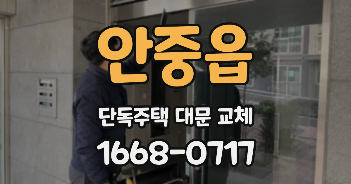 안중읍 단독주택 대문 교체