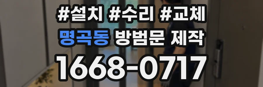 명곡동 방범문 제작