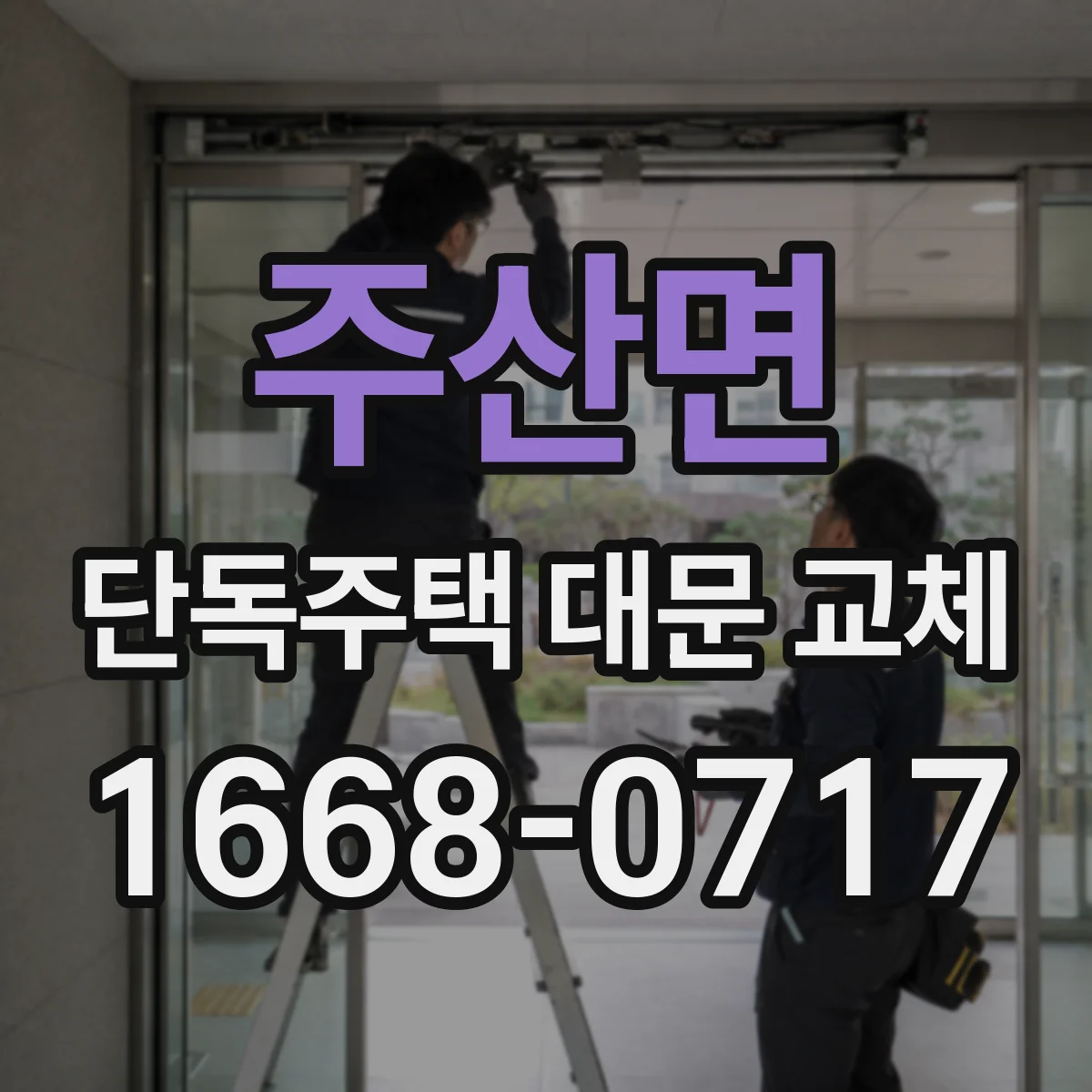 주산면 단독주택 대문 교체