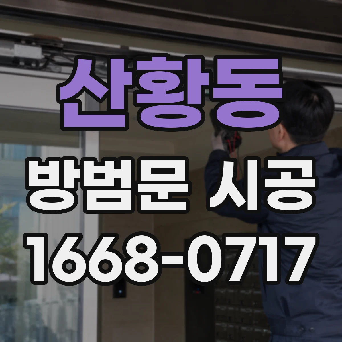 산황동 방범문 시공