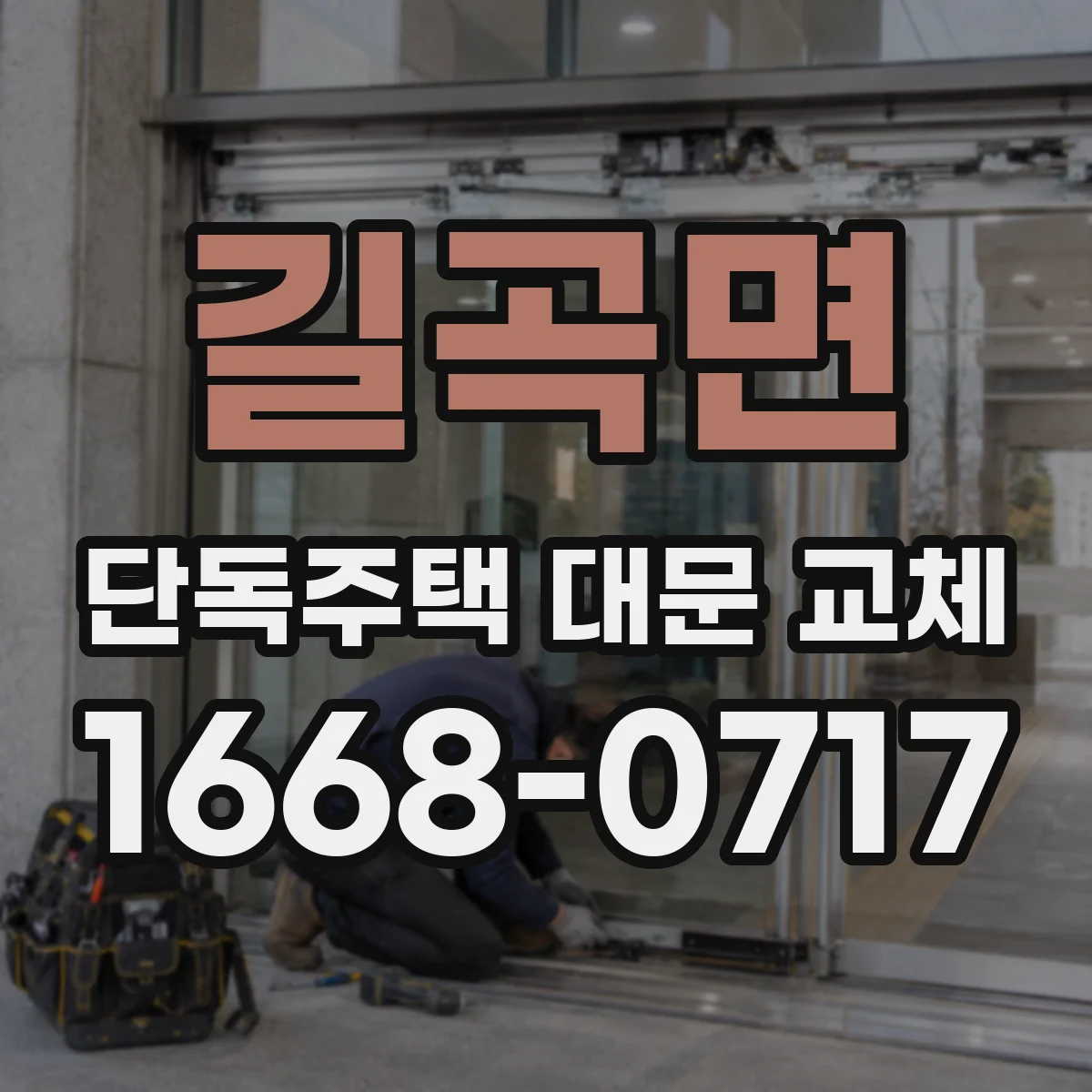 길곡면 단독주택 대문 교체