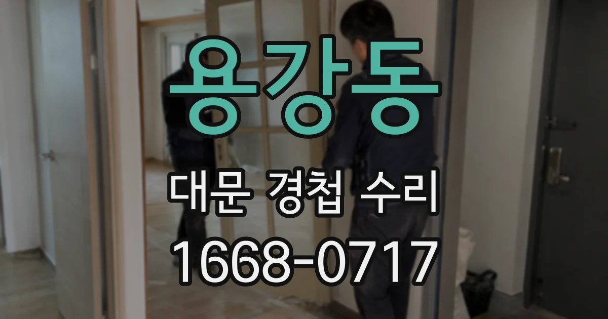용강동 대문 경첩 수리