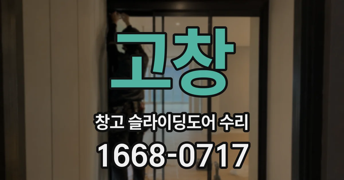 고창 창고 슬라이딩도어 수리