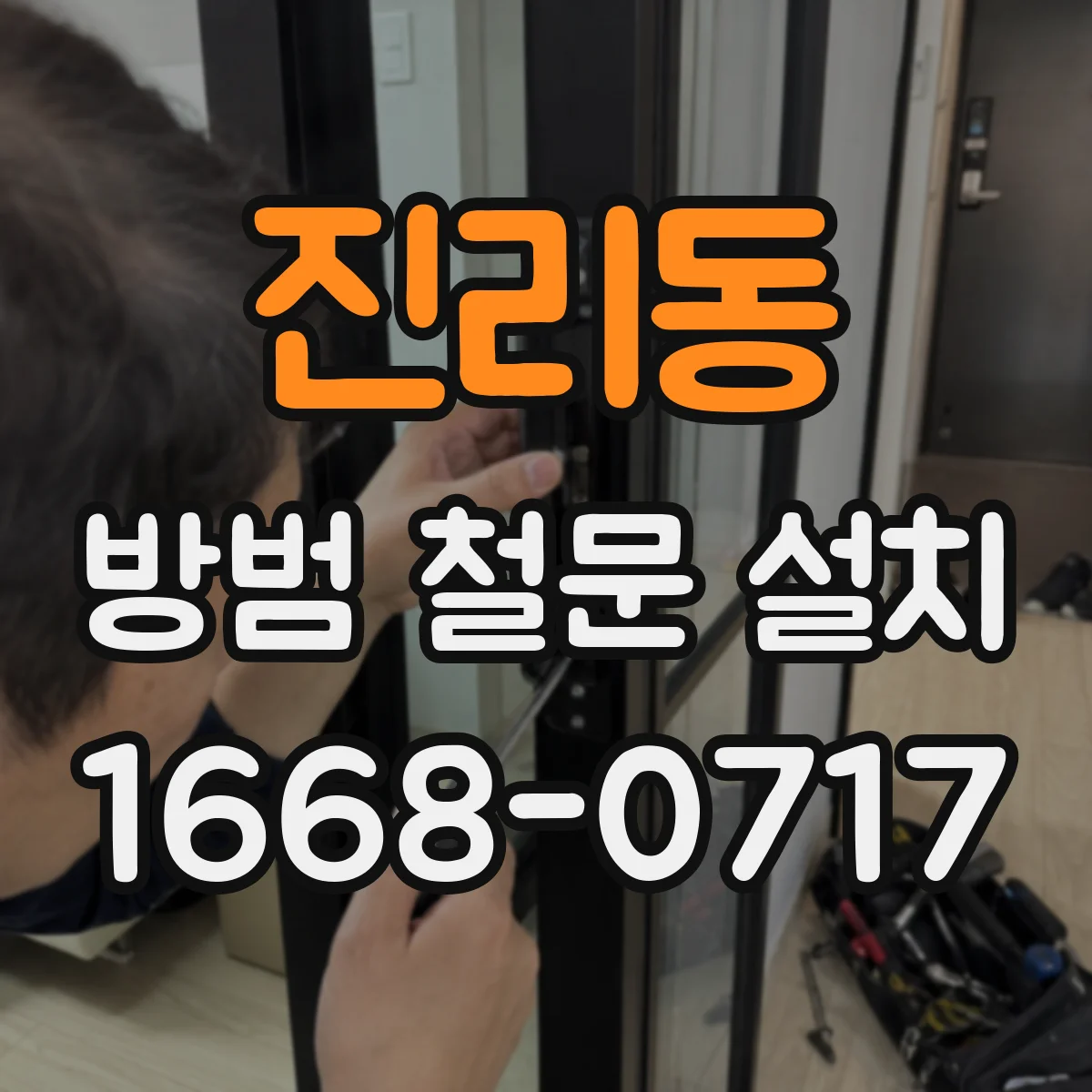 진리동 방범 철문 설치
