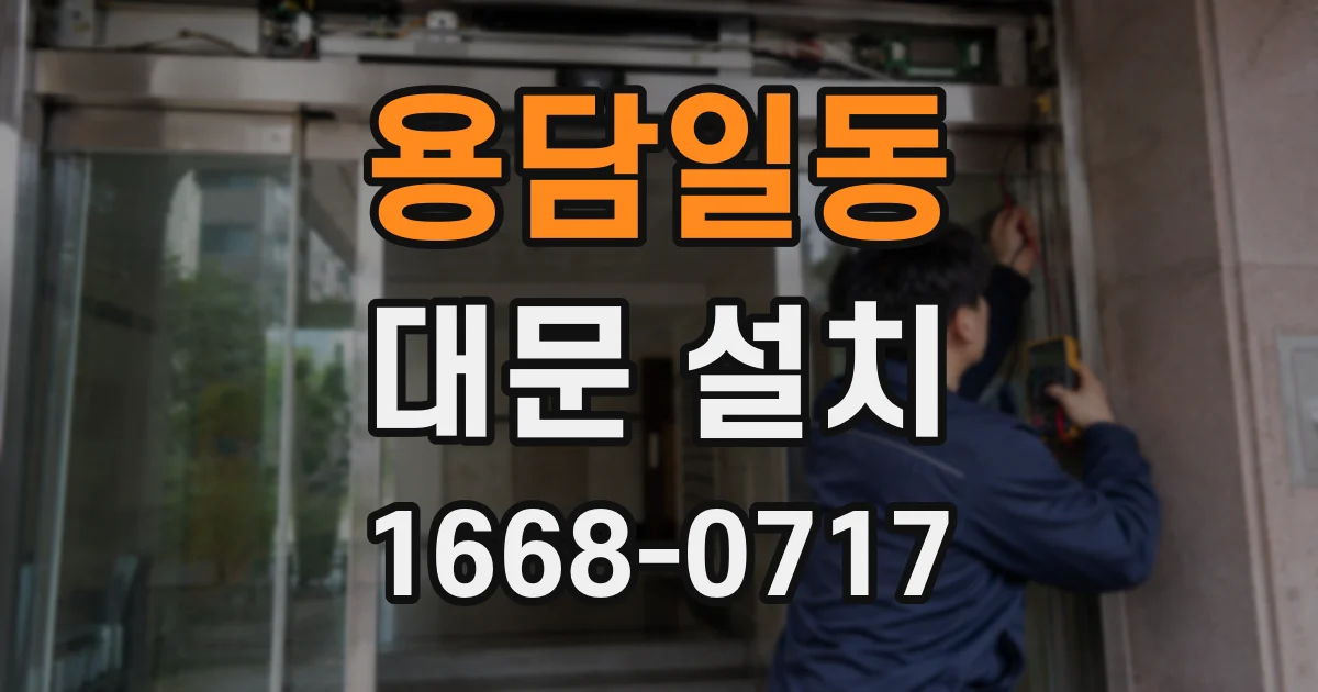 용담일동 대문 설치