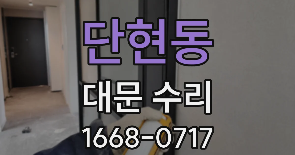 단현동 대문 수리