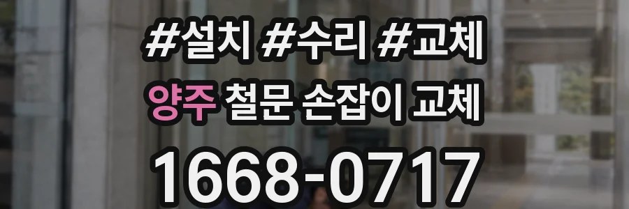 양주 철문 손잡이 교체
