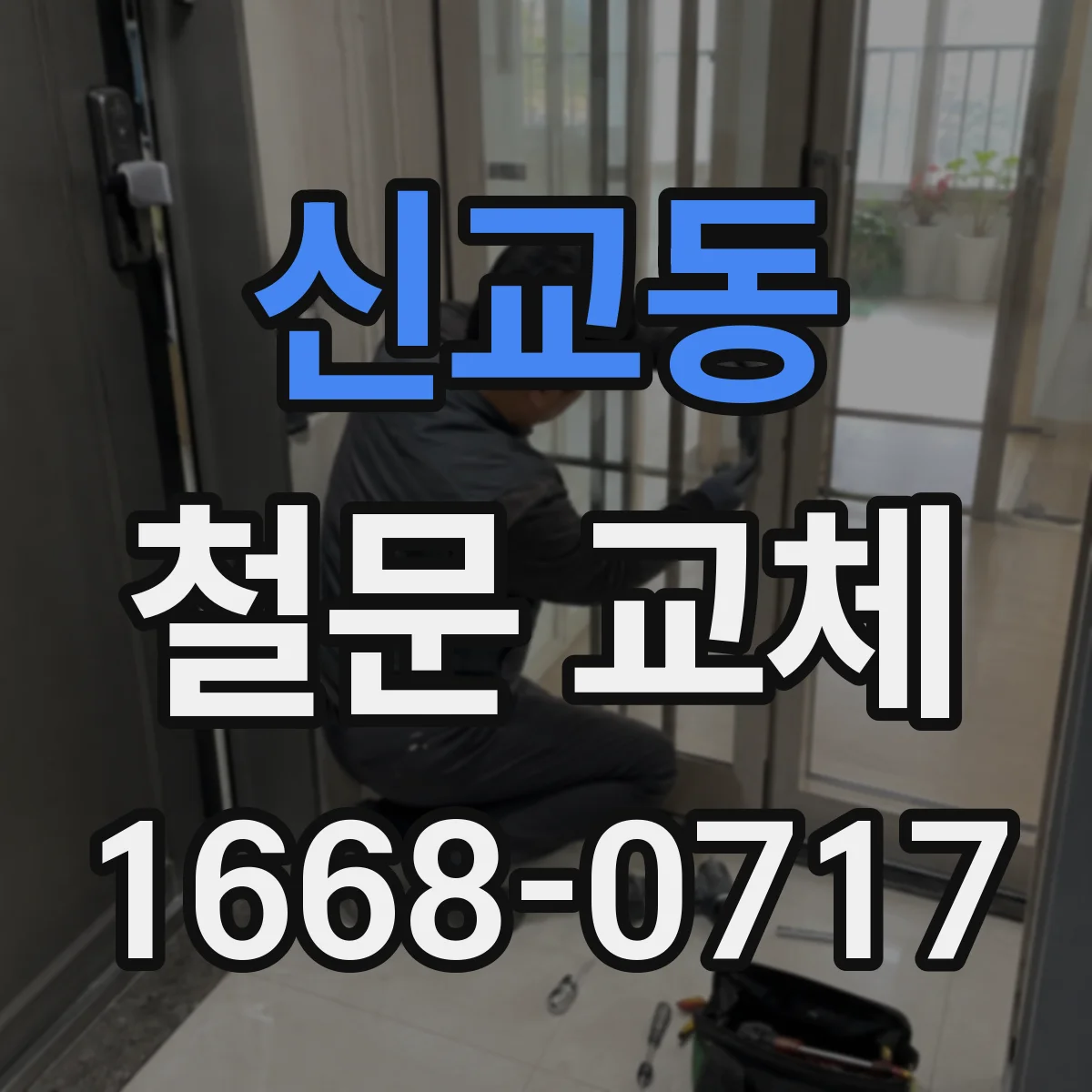 신교동 철문 교체