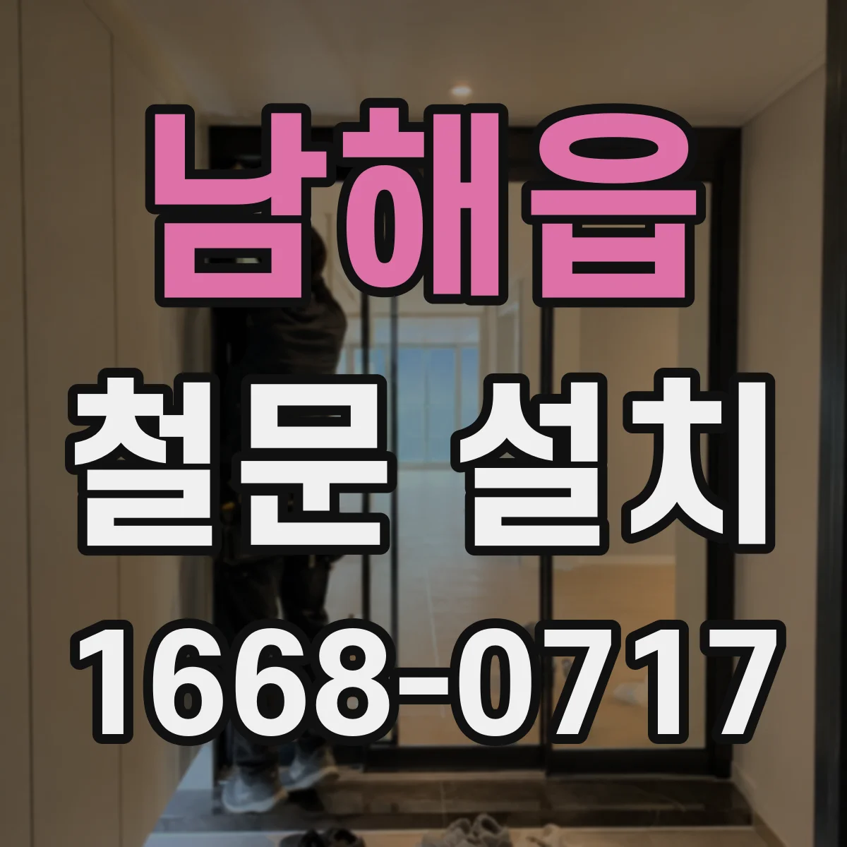 남해읍 철문 설치