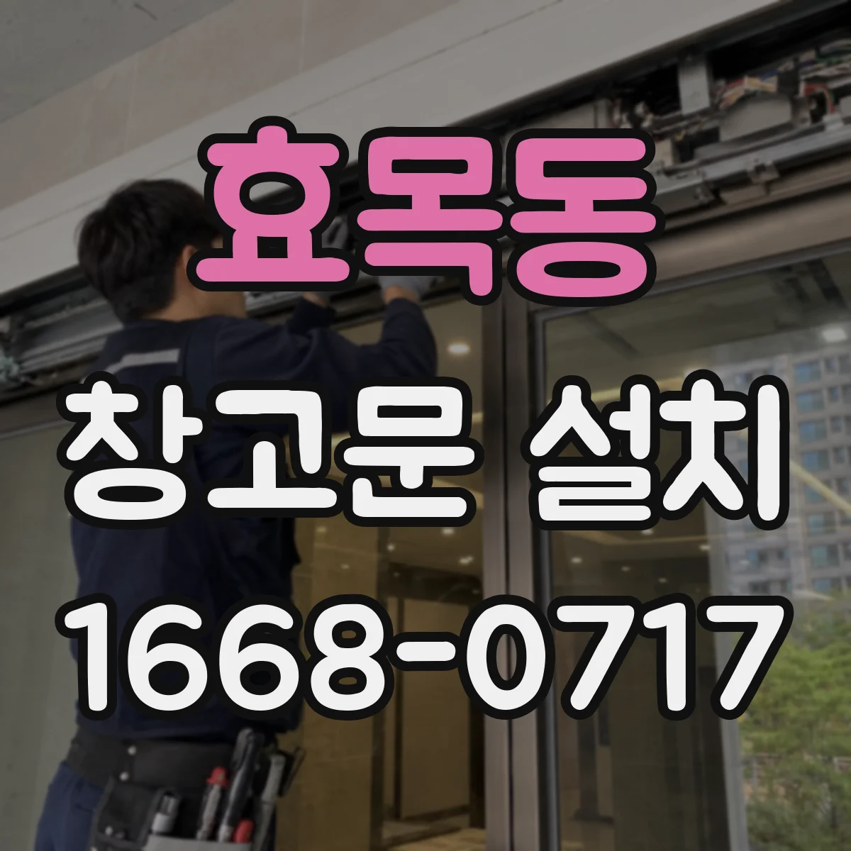 효목동 창고문 설치