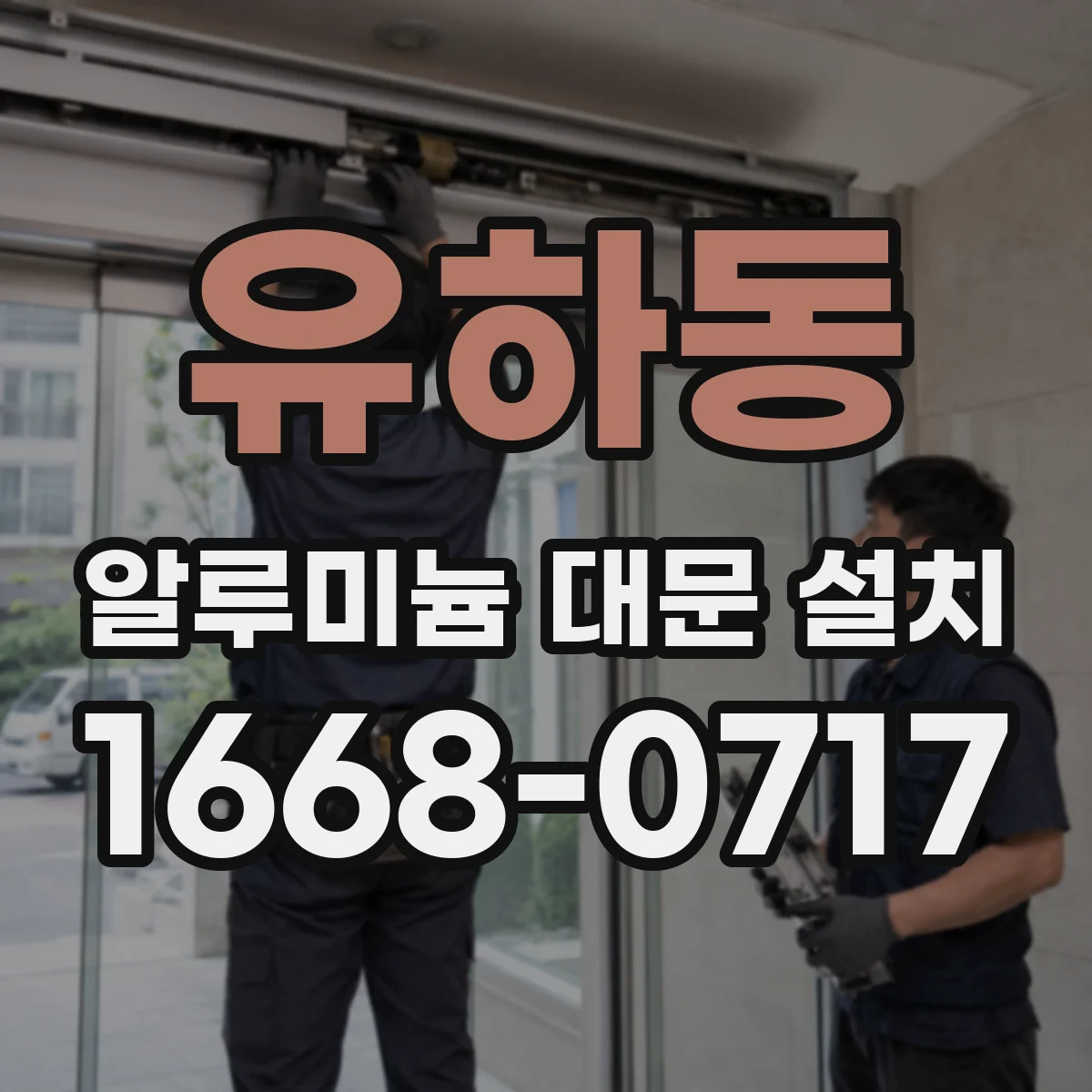 유하동 알루미늄 대문 설치