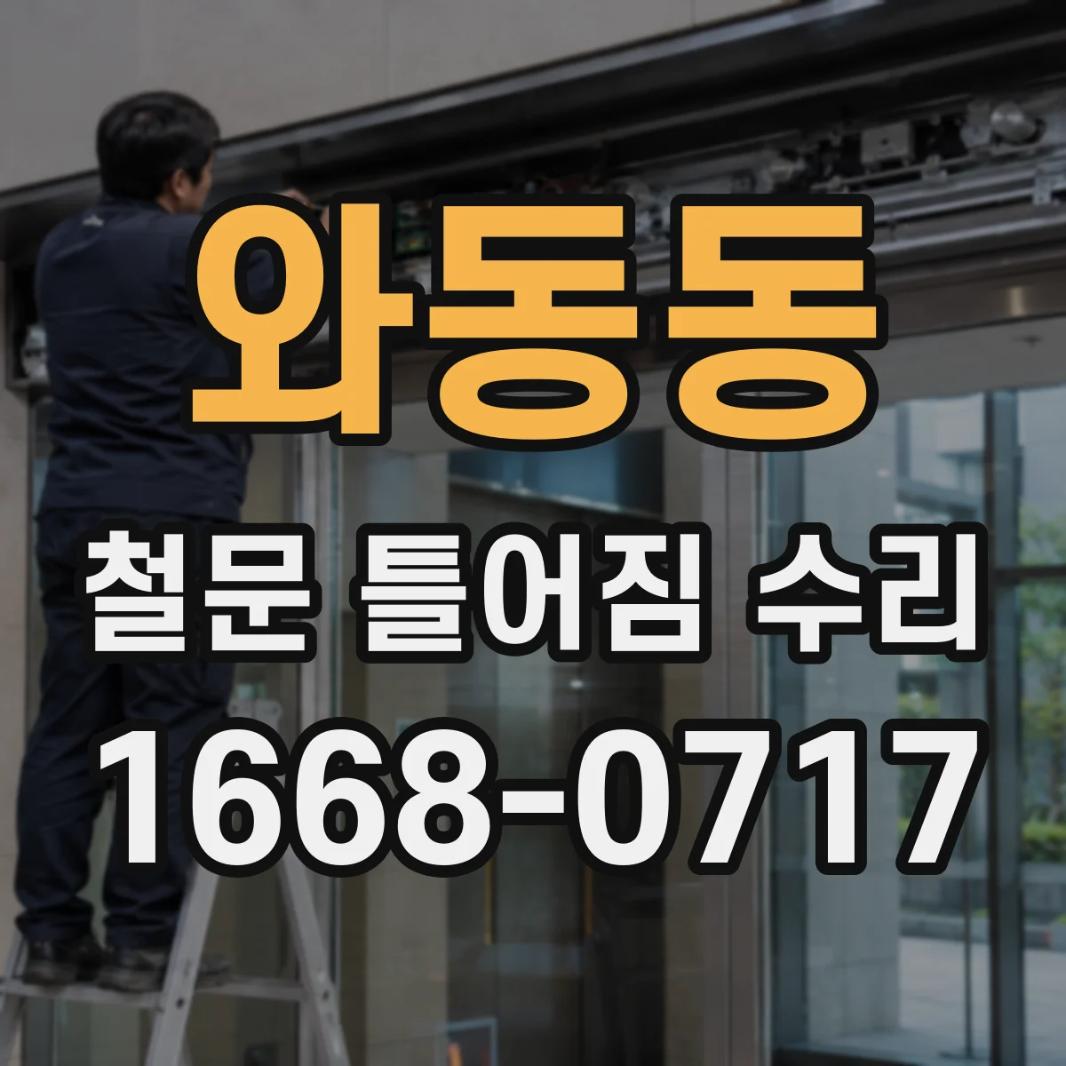 와동동 철문 틀어짐 수리