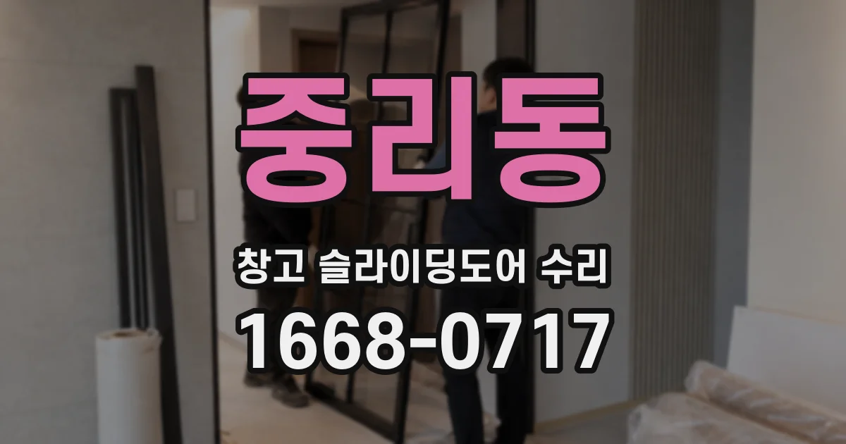 중리동 창고 슬라이딩도어 수리