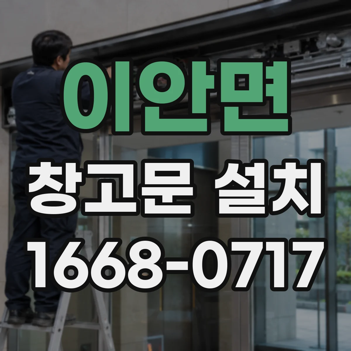이안면 창고문 설치
