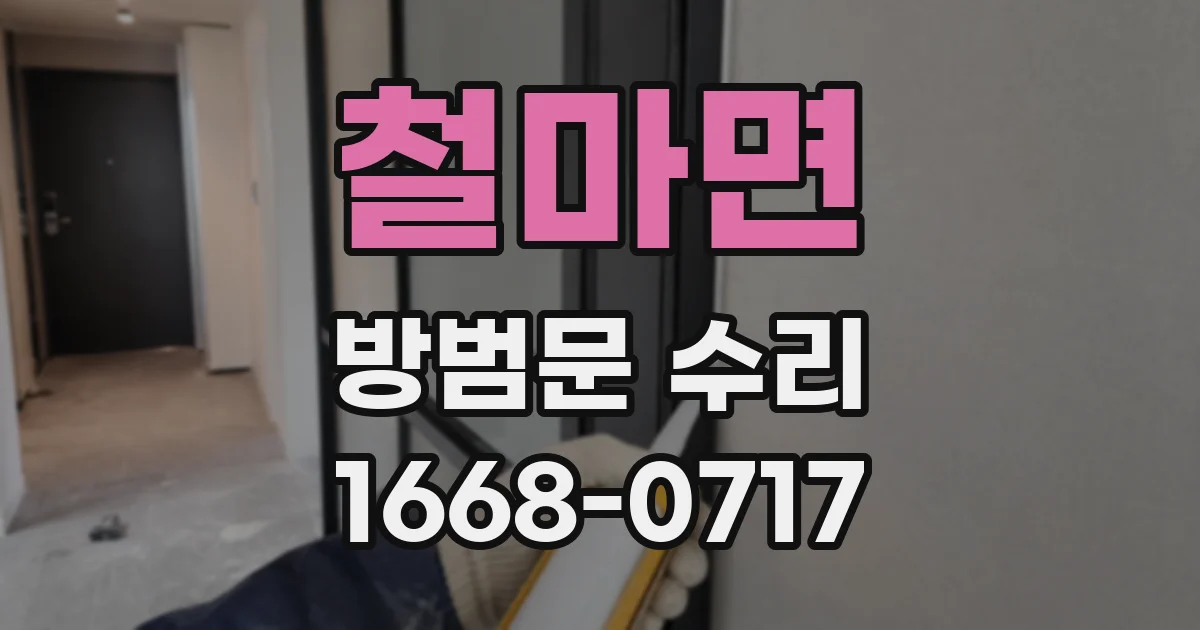 철마면 방범문 수리