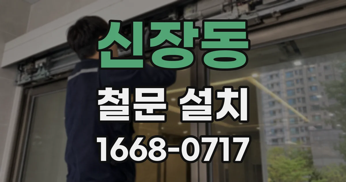 신장동 철문 설치