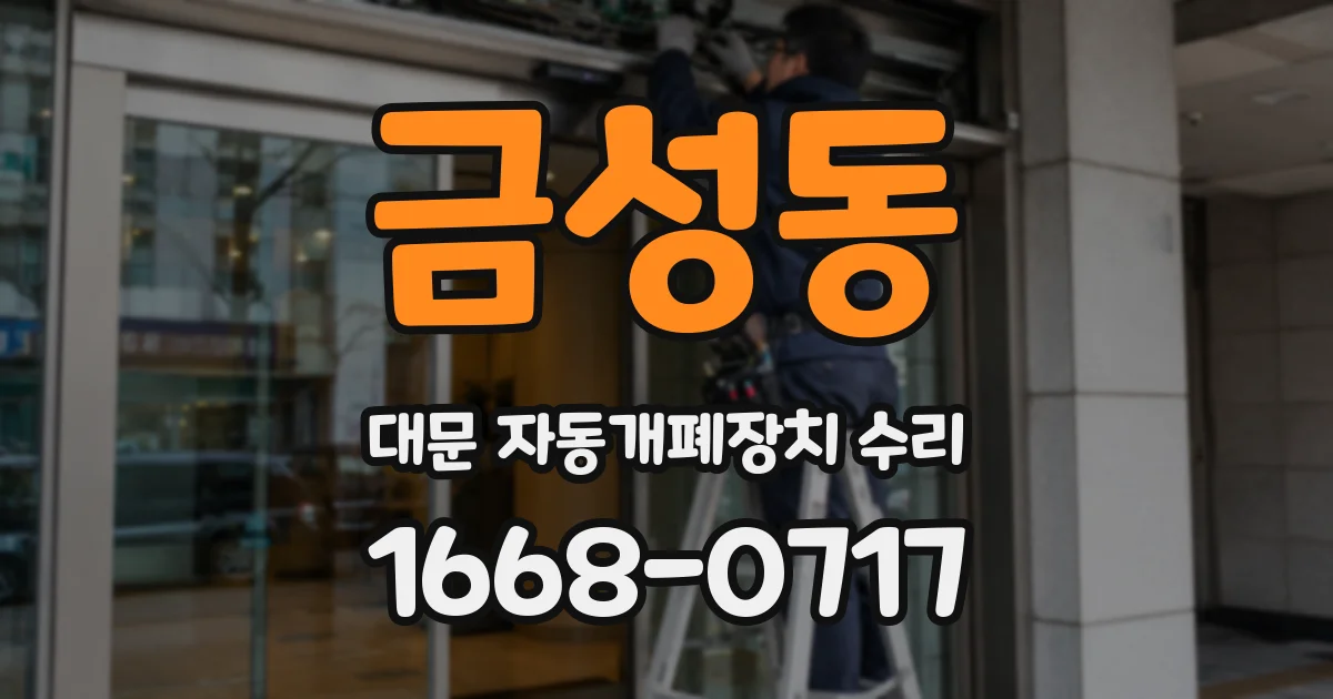 금성동 대문 자동개폐장치 수리