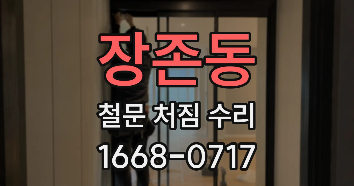 장존동 철문 처짐 수리