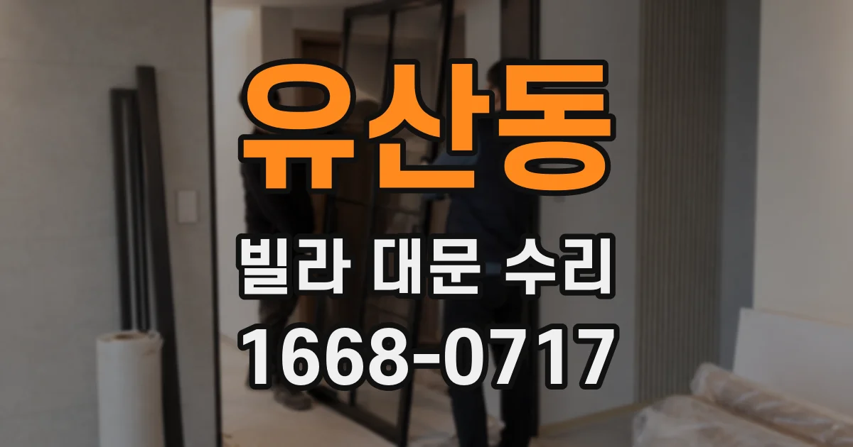 유산동 빌라 대문 수리