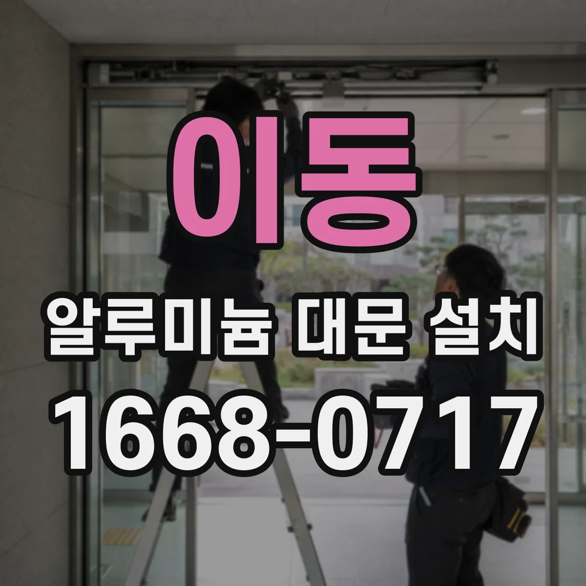 이동 알루미늄 대문 설치
