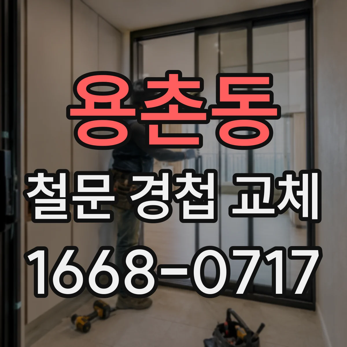용촌동 철문 경첩 교체