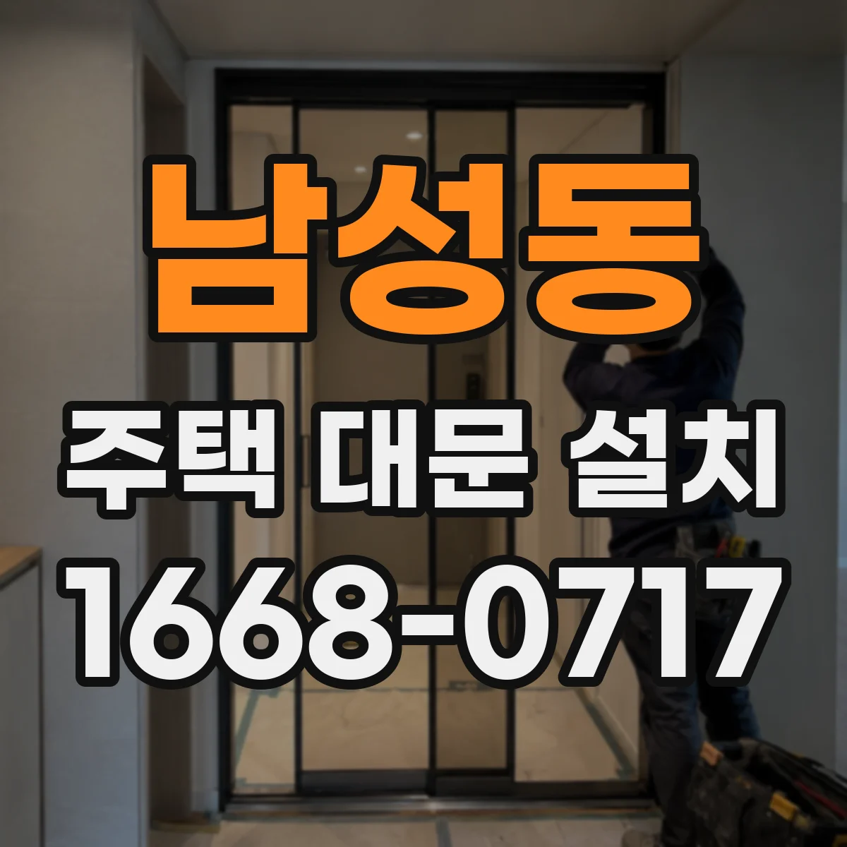 남성동 주택 대문 설치