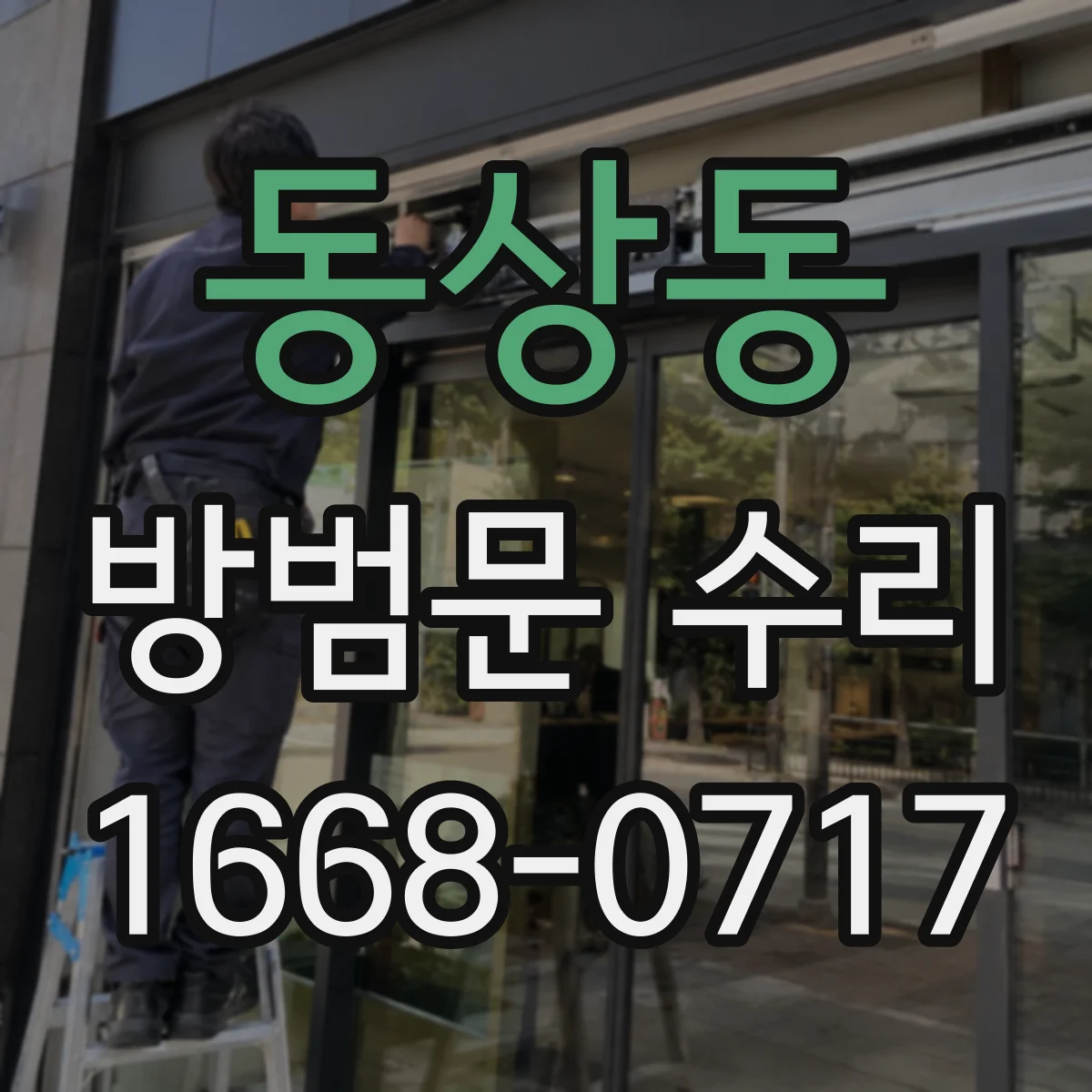 동상동 방범문 수리