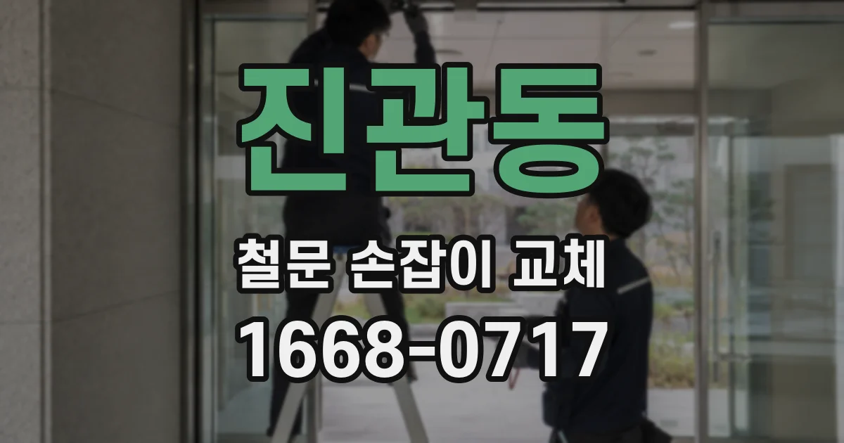 진관동 철문 손잡이 교체