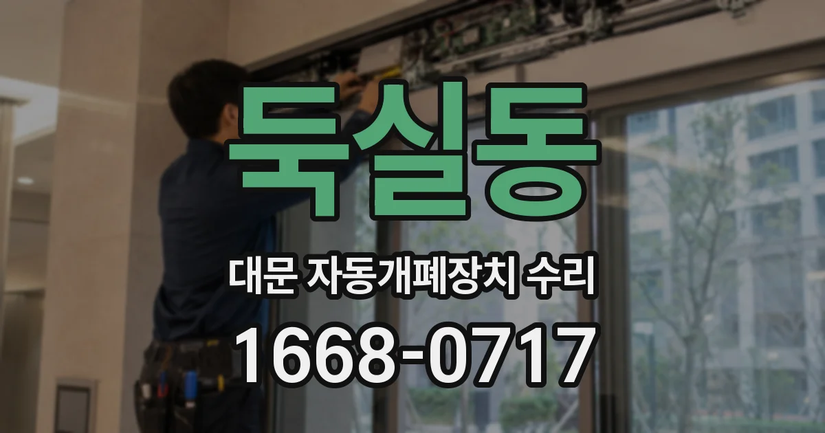 둑실동 대문 자동개폐장치 수리