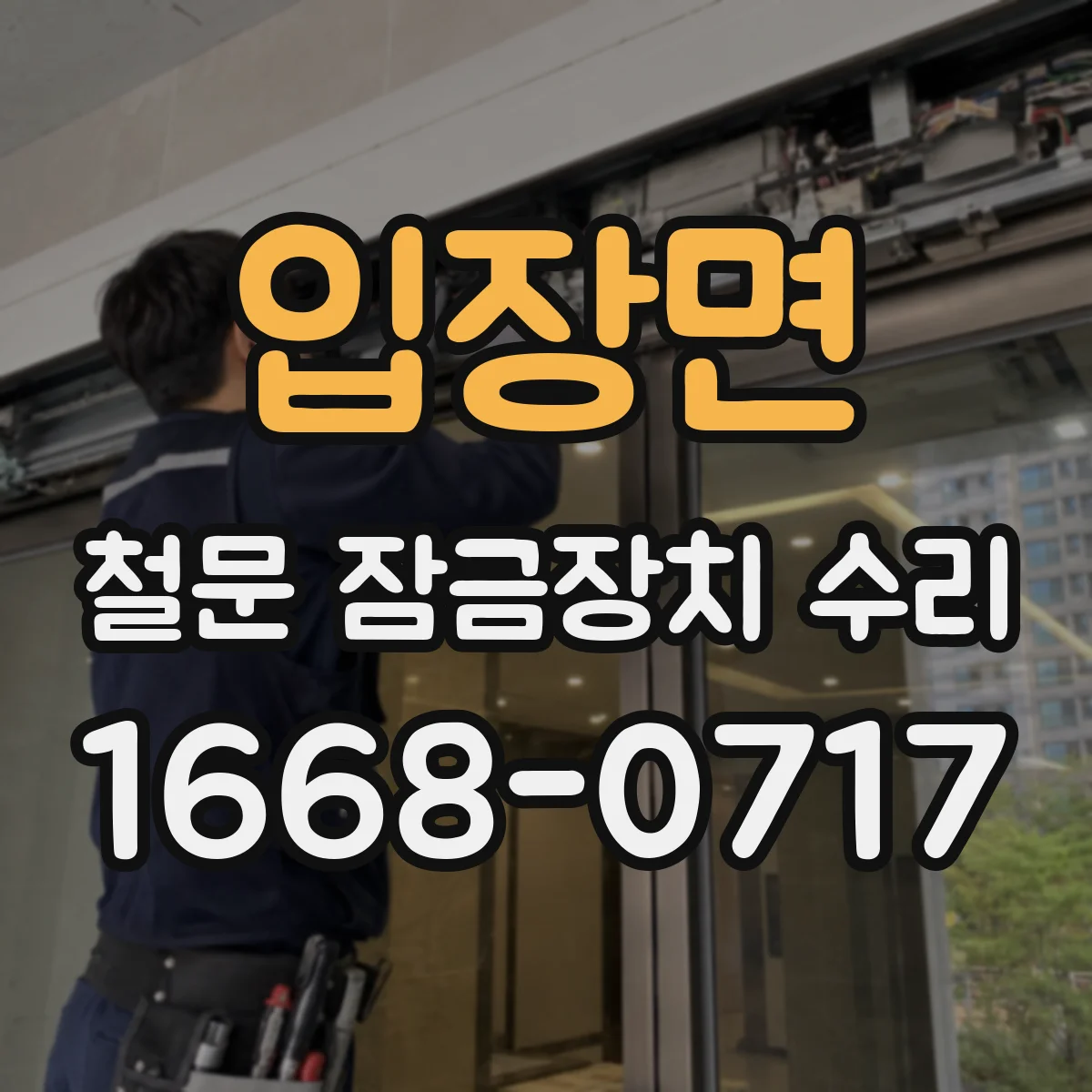입장면 철문 잠금장치 수리
