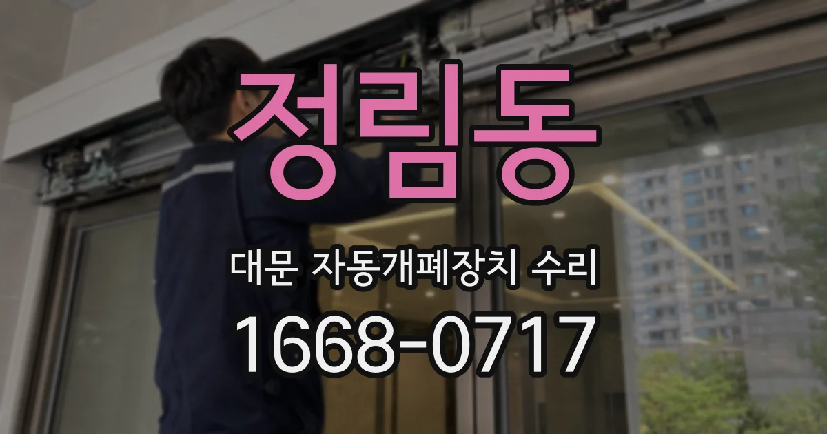 정림동 대문 자동개폐장치 수리
