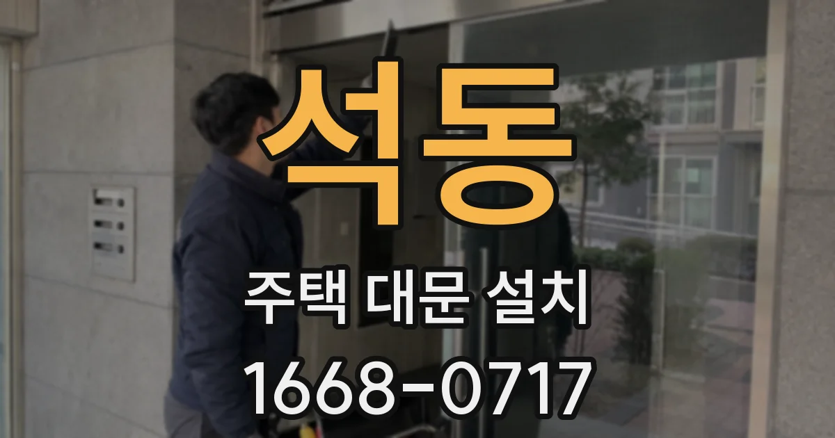 석동 주택 대문 설치