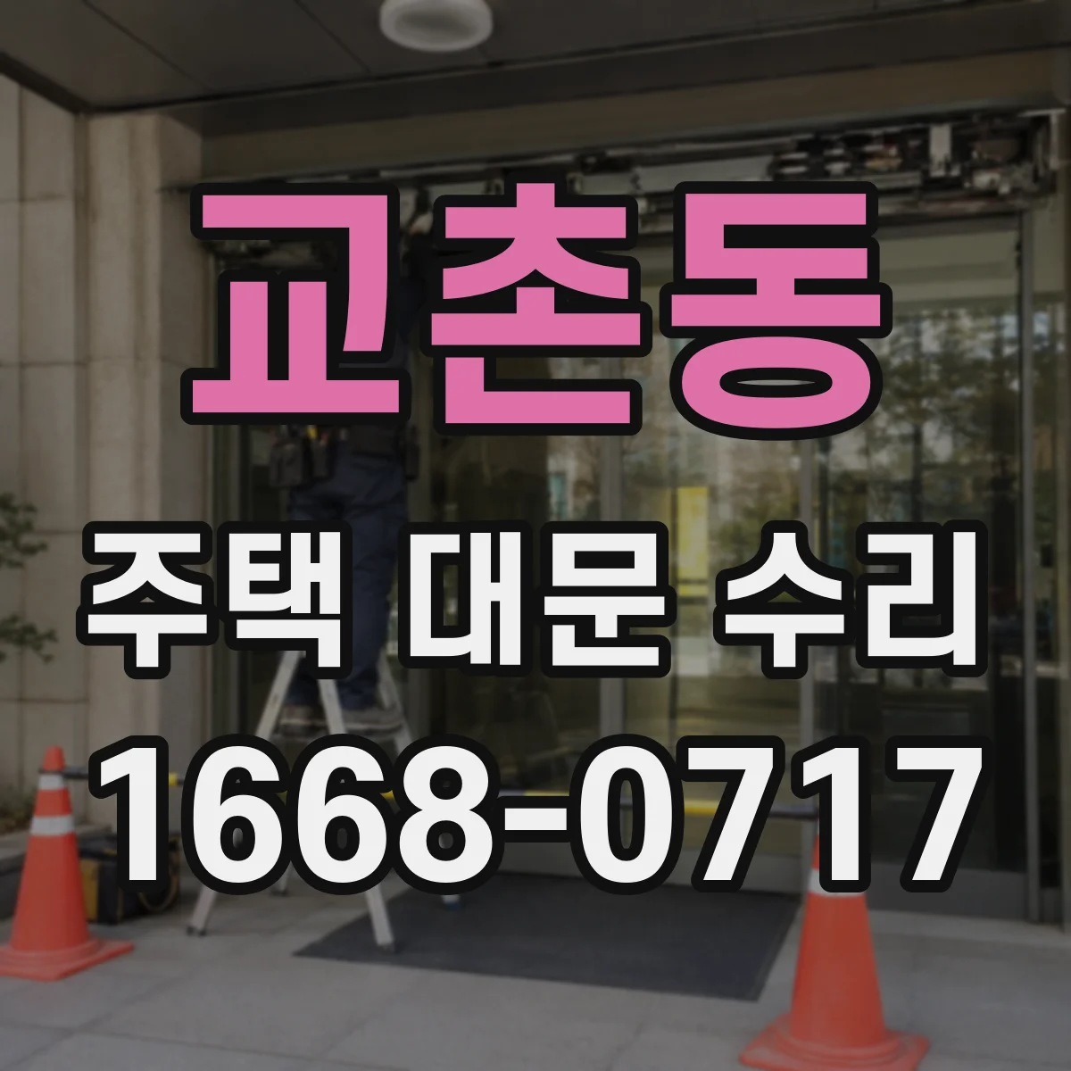교촌동 주택 대문 수리