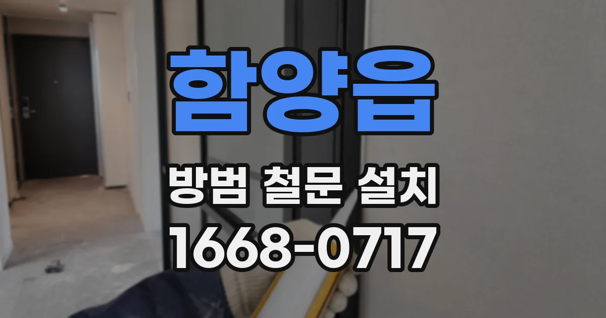함양읍 방범 철문 설치