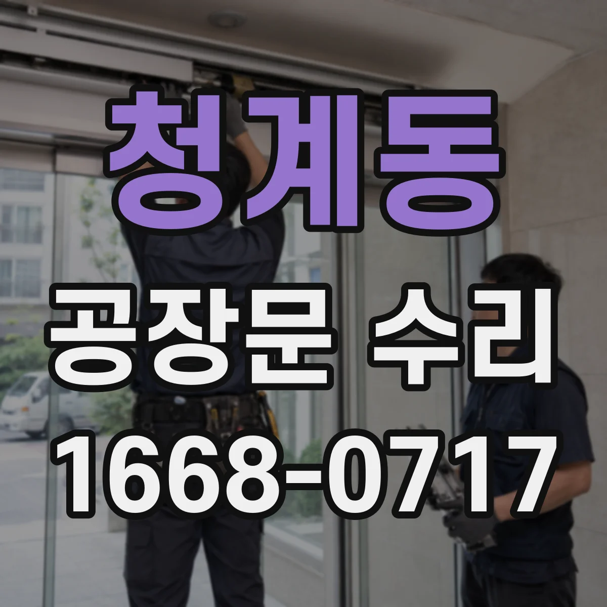 청계동 공장문 수리