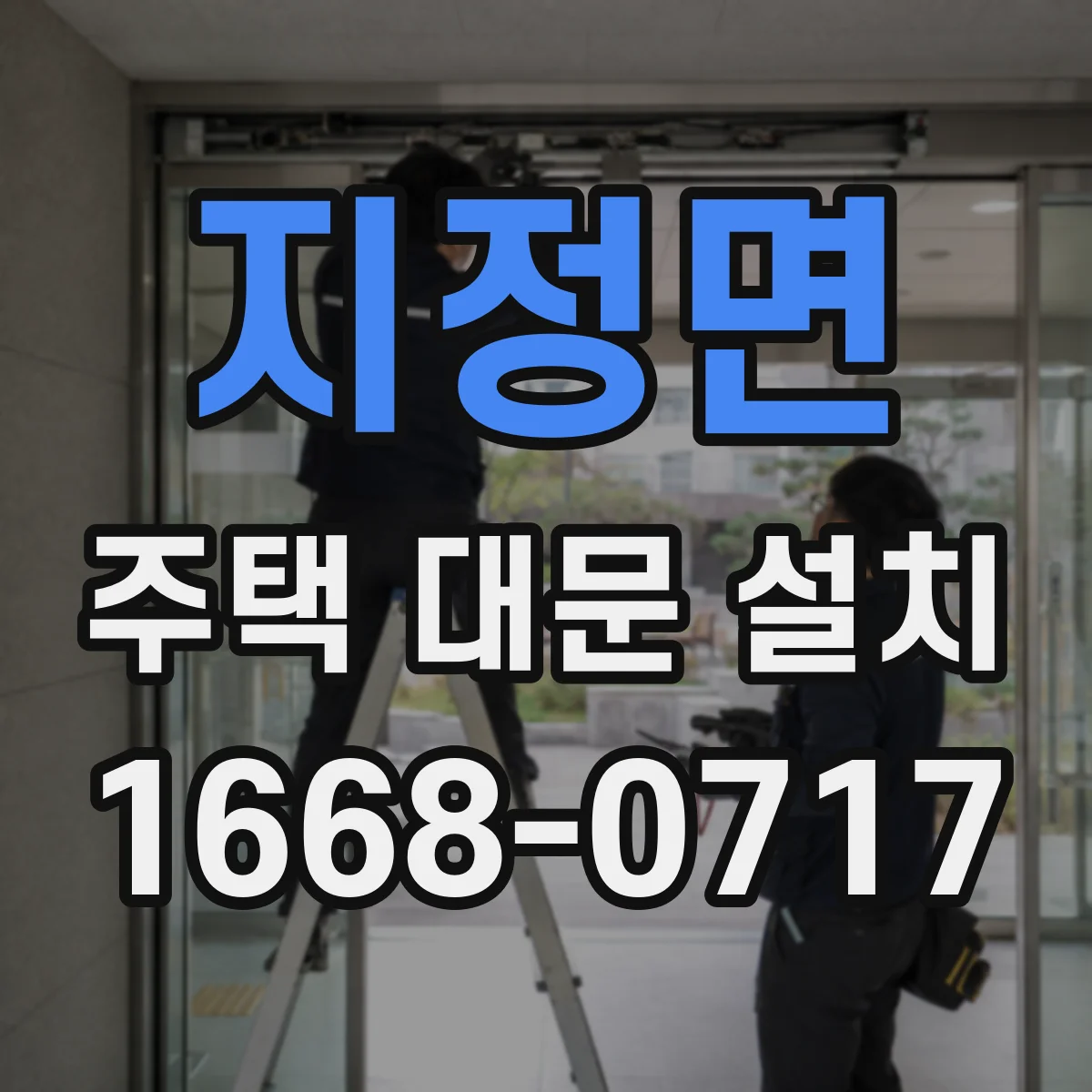 지정면 주택 대문 설치