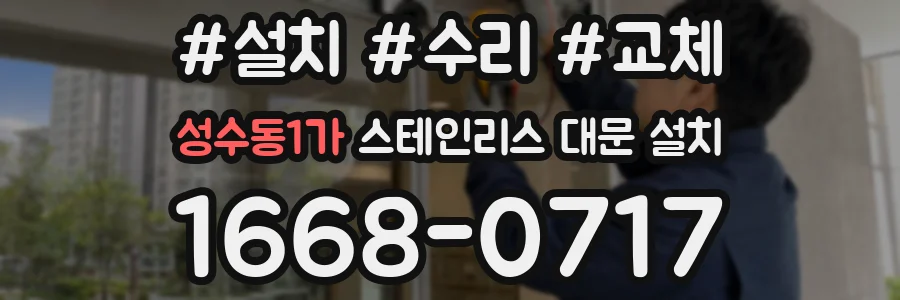 성수동1가 스테인리스 대문 설치