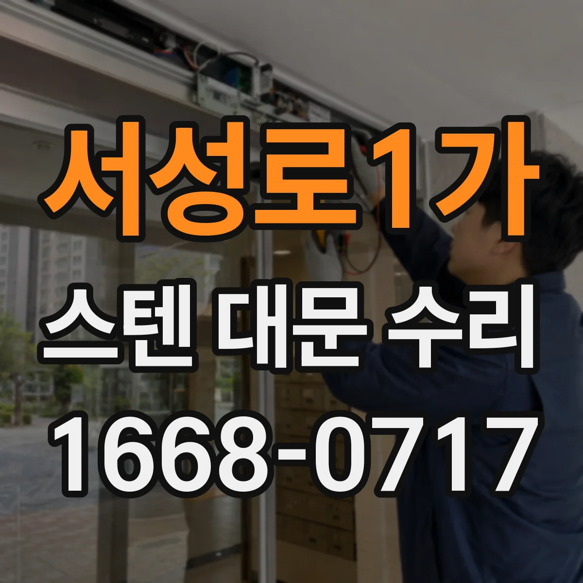 서성로1가 스텐 대문 수리