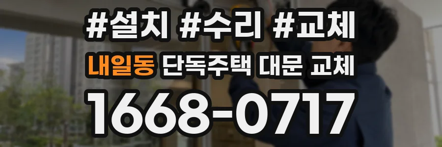 내일동 단독주택 대문 교체
